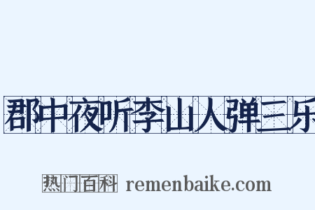 郡中夜听李山人弹三乐是什么意思的图片